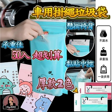 【現貨50入】車用垃圾袋 可封口 掛繩式 垃圾袋 創意汽車垃圾袋 嘔吐袋 可封口垃圾袋 車用垃圾袋粘貼式懸掛式