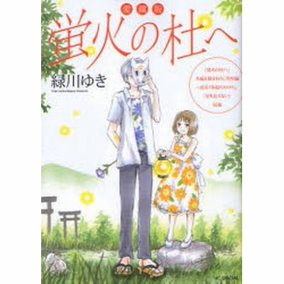 中古 蛍火の杜へ 愛蔵版 花とゆめｃｓｐ 緑川ゆき 著者 通販 Lineポイント最大get Lineショッピング