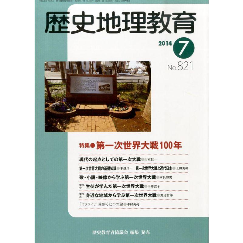 歴史地理教育 2014年 07月号 雑誌