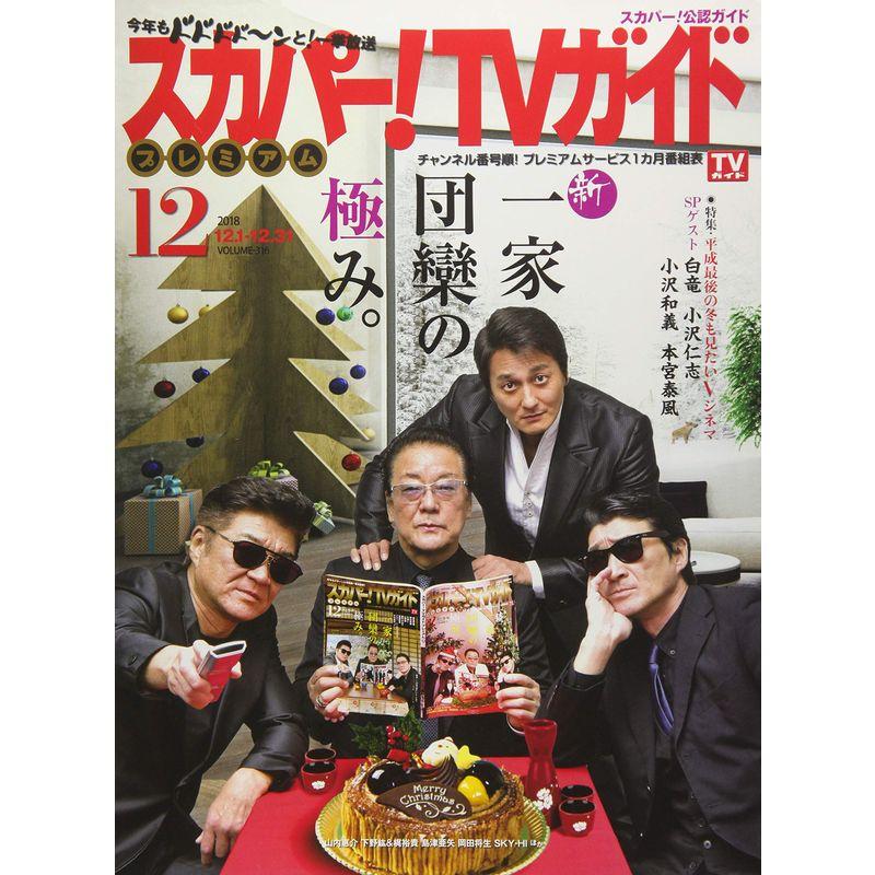 スカパーTVガイドプレミアム 2018年 12 月号 雑誌