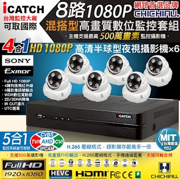 CHICHIAU H.265 8路5MP台製iCATCH數位高清監控錄影主機(含SONY 200萬半球型攝影機x6)