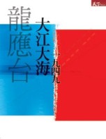 大江大海一九四九[二手書_普通]