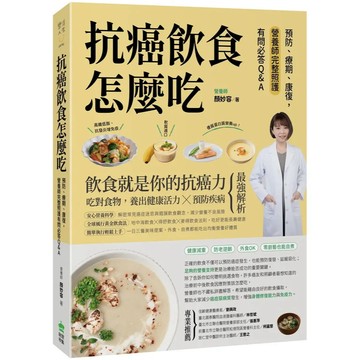 <麗文校園購>抗癌飲食怎麼吃：預防、療期、康復，營養師完整照護有問必答Q&A 顏妙容 9786267488621