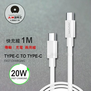 加利王WUW PD20W極簡快充 Type-C To Type-C 充電數據傳輸線(X173)1M