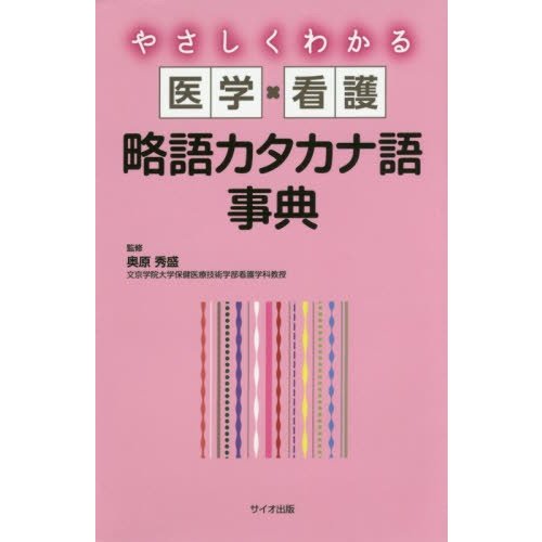 やさしくわかる医学・看護略語カタカナ語事典 奥原秀盛