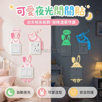 台灣出貨✨ 夜光開關貼 兒童房裝飾貼 貓咪小狗造型貼 護眼牆貼 自黏牆面貼 三色發光貼 家具門把手貼