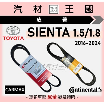 【LM汽材王國】皮帶 SIENTA 2016-2024 車美仕 馬牌 發電機 冷氣 方向機 壓縮機 TOYOTA 豐田