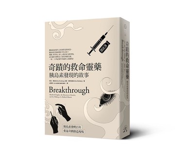 【讀書共和國】奇蹟的救命靈藥：胰島素發現的故事