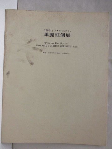 【書寶二手書T5／藝術_OX2】蕭麗虹個展