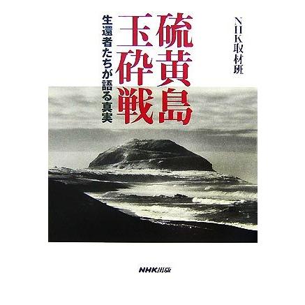 硫黄島玉砕戦 生還者たちが語る真実／ＮＨＫ取材班