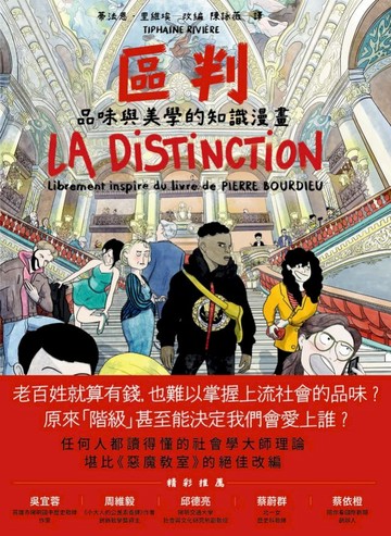 區判：品味與美學的知識漫畫