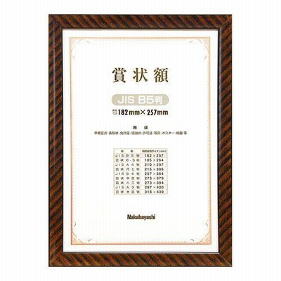 ナカバヤシ 木製賞状額/金ラック/JIS/B5 フ-KW-100J-H [F030106]