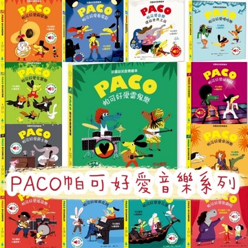 水滴_《PACO帕可音樂有聲繪本》銅管樂／歌劇院／帕非洲樂／韋瓦第／迪斯可／看電影／銅管樂／嘻哈樂／莫札特