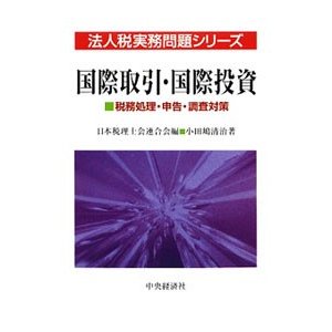 国際取引・国際投資／小田嶋清治