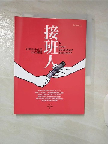 【書寶二手書T2／財經企管_BA3】接班人-台灣中小企業存亡關鍵_李志華