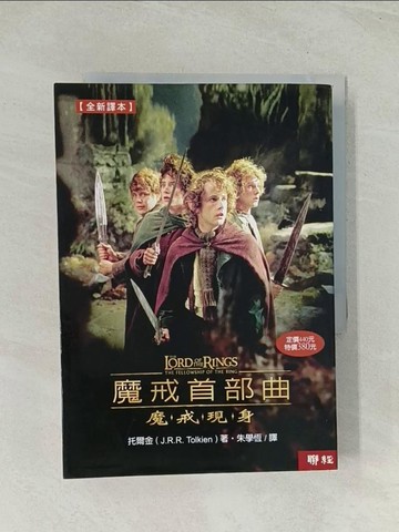 【書寶二手書T1／一般小說_TIC】魔戒首部曲-魔戒現身_朱學恆, 托爾金