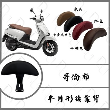 DD部品 哥倫布後靠背 LIKE 150 哥倫布 後靠背 靠背 機車後靠背