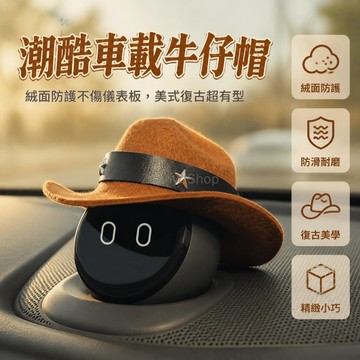 台灣出貨✨ 問界M5 M7 M9 M8 中控音響帽子 蔚來Nomi 裝飾擺件 西部牛仔帽 車內飾品 個性創意擺設
