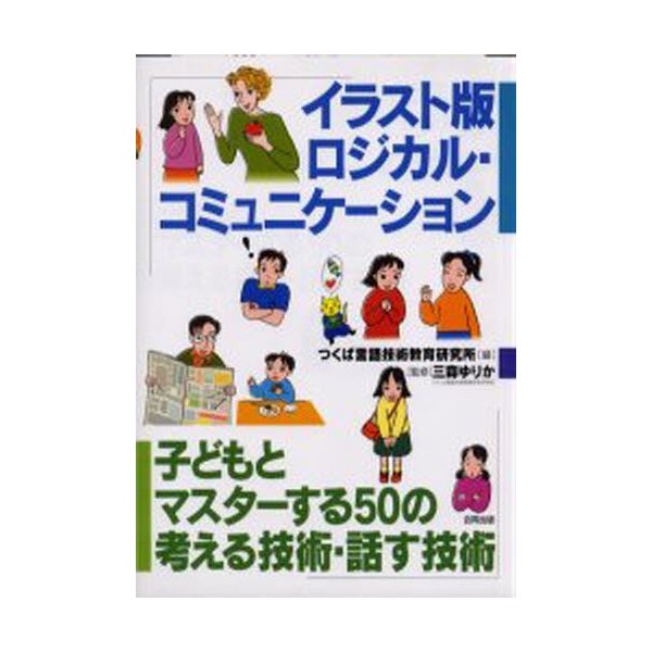 イラスト版ロジカル・コミュニケーション 子どもとマスターする50の考える技術・話す技術