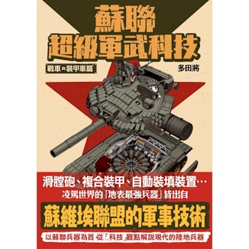 蘇聯超級軍武科技 戰車與裝甲車篇_Readmoo 讀墨電子書