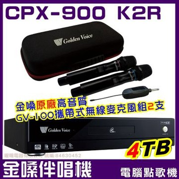 金嗓CPX900 K2R 4TB大容量硬碟 豪華專業型電腦點歌伴唱機+金嗓GVM-100攜帶式無線麥克風組/音響設備