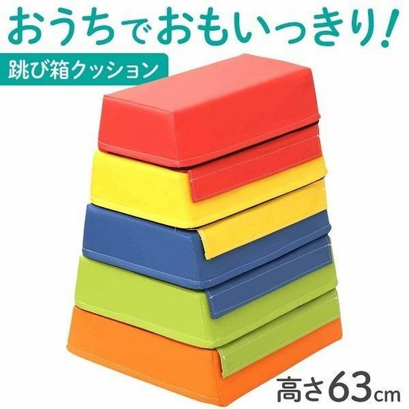 跳び箱 子供 運動 室内 遊具 おもちゃ 家庭用 とび箱 5段 練習 飛び箱クッション ケガ防止 3歳 4歳 5歳 プレゼント ソフト跳び箱  クリスマスプレゼント | LINEブランドカタログ