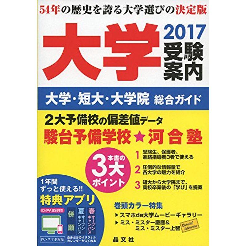 大学受験案内2017年度用: 大学・短大・大学院総合ガイド