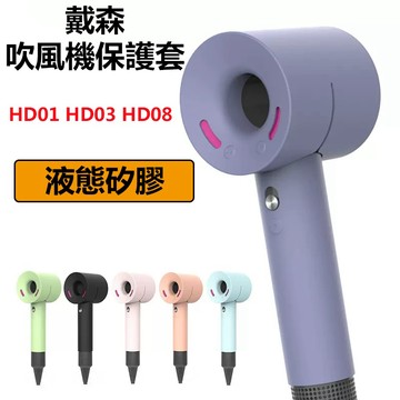 【快速現貨】適用於戴森吹風機保護套 吹風機硅膠保護套 HD01 HD03 HD08 全包收納硅胶 防刮防摔保护