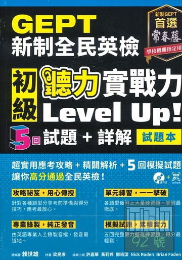 常春藤GEPT新制全民英檢初級聽力實戰力Level Up!5回試題+詳解(G52)