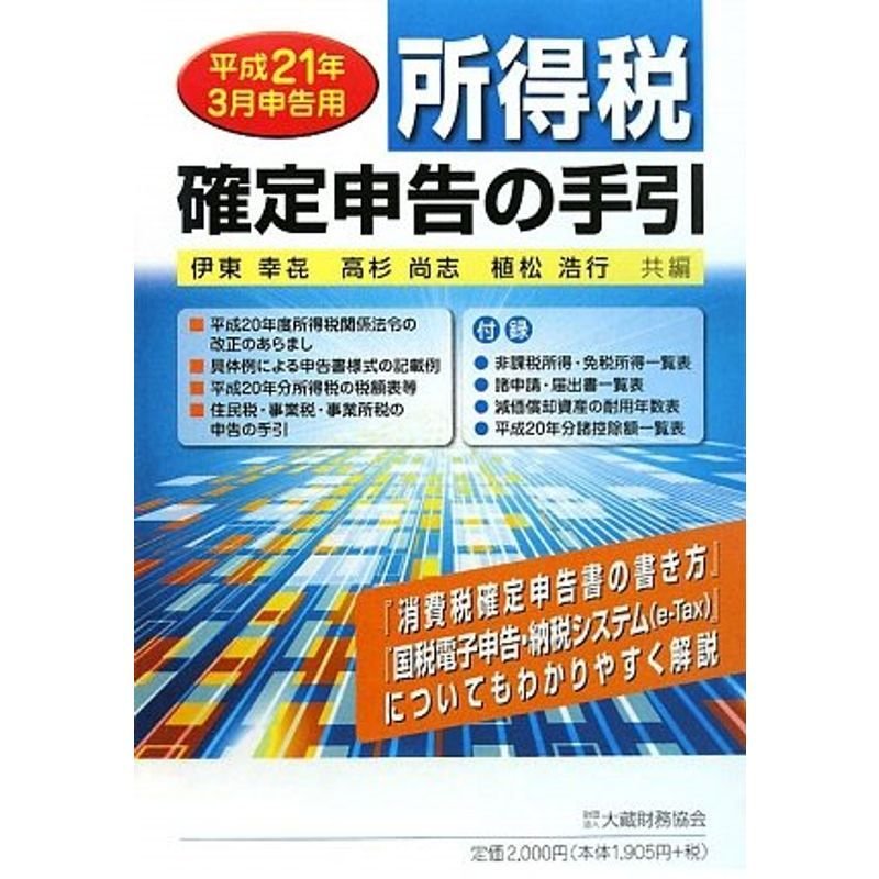 所得税確定申告の手引?平成21年3月申告用