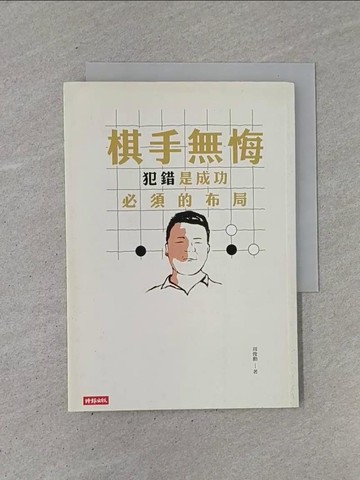 【書寶二手書T1／嗜好_YCA】棋手無悔：犯錯是成功必須的佈局_圍棋_周俊勳