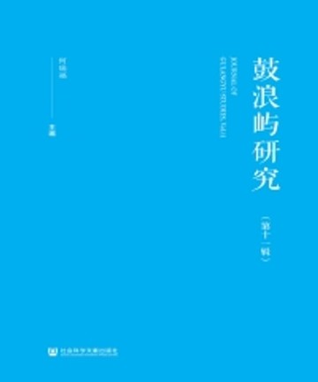 【電子書】鼓浪屿研究（第十一辑）