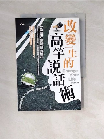 【書寶二手書T9／溝通_WX3】改變一生的高竿說話術_王建群