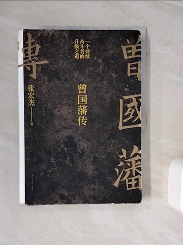 【書寶二手書T7／傳記_ZXR】曾國藩傳（全新增補版）_簡體_張宏杰