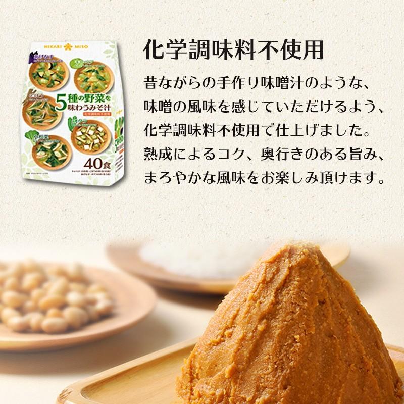 味噌汁 お試し1袋 インスタント 即席 みそ汁 お味噌汁 化学調味料不使用 食品 ひかり味噌 5種の野菜を味わうおみそ汁40食