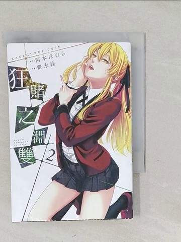 【書寶二手書T1／漫畫書_SYZ】狂賭之淵雙(02)_河本???, 齋木桂,  賴俊帆