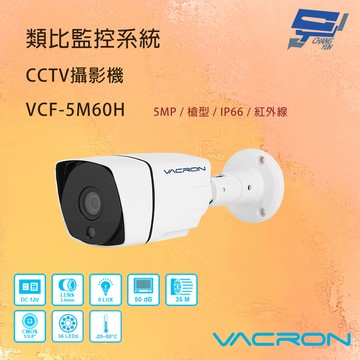 昌運監視器 VACRON VCF-5M60H 500萬畫素 清晰高畫質 AHD紅外線攝影機 請來電洽詢