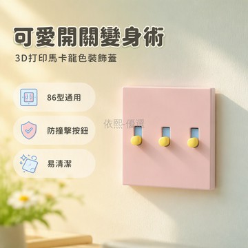 台灣出貨✨ 3D 打印開關面板 86mm 裝飾外殼 1 口 2 口 3 口開關蓋 房間牆面美化配件 多色按鈕選擇