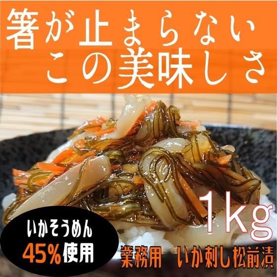 いか刺し松前漬1ｋｇ業務用（冷凍）お歳暮　御歳暮　御年賀　いか人参　いか昆布　松前漬　いかまつまえ　昆布　いか　イカ惣菜　海鮮惣菜　加工品　酒の肴