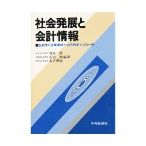 社会発展と会計情報 変貌する企業環境への会計的アプローチ