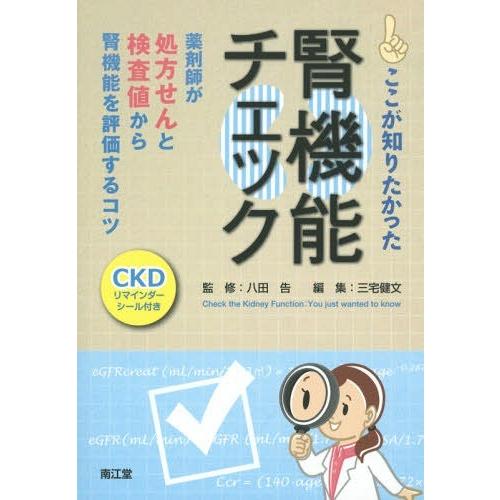 ここが知りたかった腎機能チェック 薬剤師が処方せんと検査値から腎機能を評価するコツ