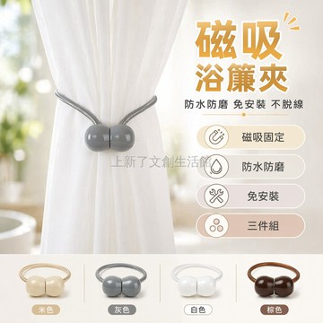 台灣出貨✨ 磁吸 浴簾 收攏器 防水 磁力 固定 夾 薄紗 簾布 3入組