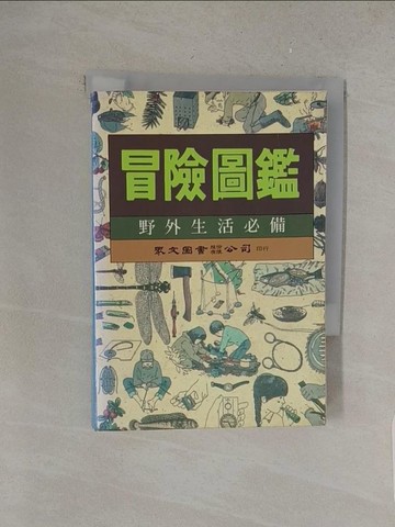 【書寶二手書T1／嗜好_S7K】冒險圖鑑-野外生活必備_眾文