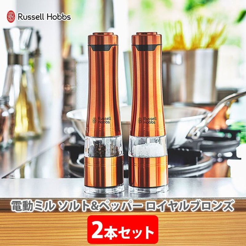 ラッセルホブス 電動ミル ソルト＆ペッパー （2本セット） ロイヤルブロンズ 7922JP-RB Russell Hobbs Salt  Pepper  Mill Mini ハンディサイズ コンパクト 通販 LINEポイント最大0.5%GET | LINEショッピング