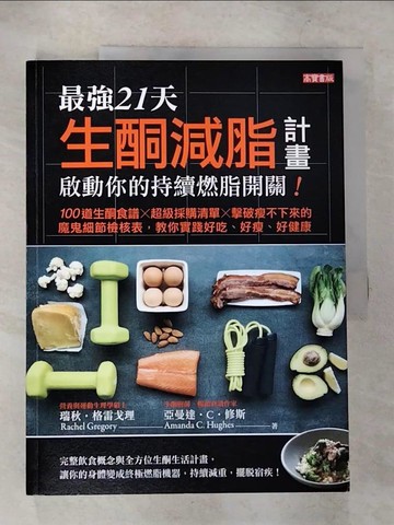 【書寶二手書T2／養生_ET5】最強21天生酮減脂計畫，啟動你的持續燃脂開關！_瑞秋‧格雷戈理, 亞曼達‧C‧修斯,  溫璧錞