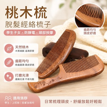 高品質好物 桃木梳脫髮經絡梳子學生子女防靜電頭部按摩檀木梳子 桃園出貨