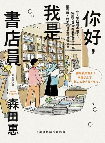 【電子書】你好，我是書店員：今天想找哪本書？59則和買書有關的讀者故事，還有職人的工作日常與推書清單