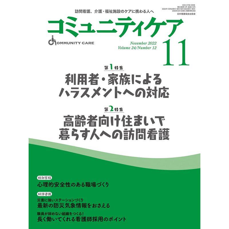 コミュニティケア訪問看護、介護・福祉施設のケアに携わる人へ2022年11月号 (2022年11月号第24巻12号)第1特集 利用者・家族によ