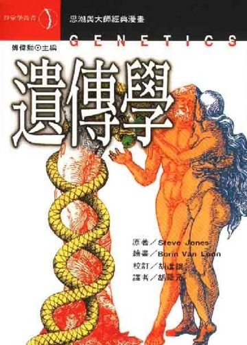 遺傳學[二手書_普通]