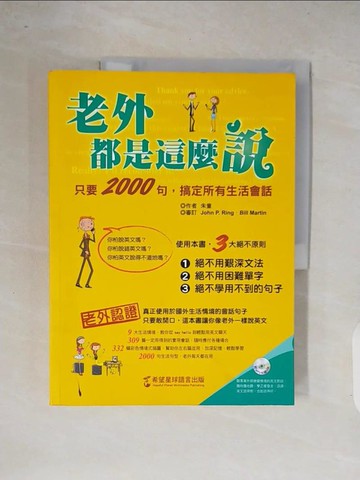 【書寶二手書T3／語言學習_ZOR】老外都是這麼說-只要2000句，搞定所有生活會話_朱童